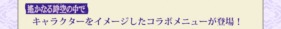 「遙かなる時空の中で」コラボメニューの登場
