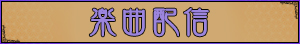 関連楽曲カラオケ配信中