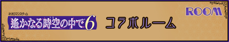 「ネオロマンスゲーム『遙かなる時空の中で6』」コラボルームの登場