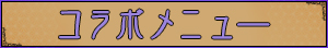 コラボドリンクの登場