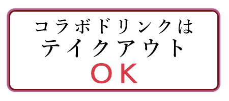 コラボドリンクはテイクアウトOK!!