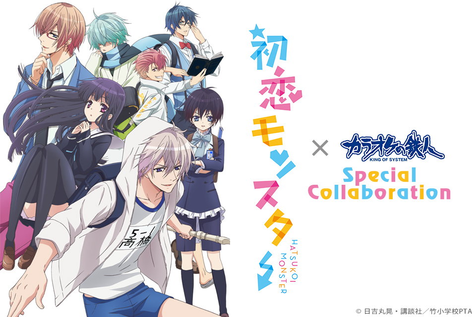 初恋モンスターと「カラオケの鉄人」のコラボが決定！