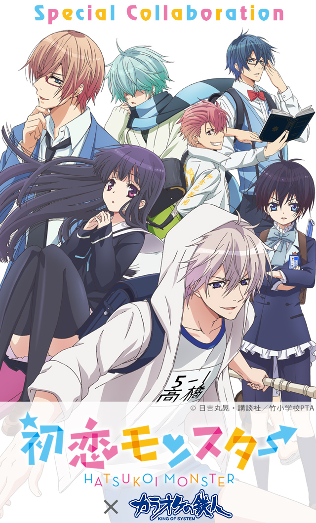 初恋モンスターと「カラオケの鉄人」のコラボが決定！