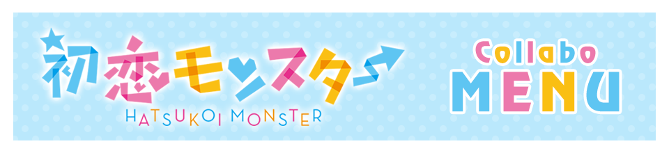 初恋モンスターコラボのドリンク登場！