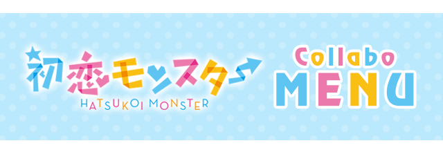 初恋モンスターコラボのドリンク登場！