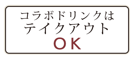 コラボドリンクはテイクアウトOK!!