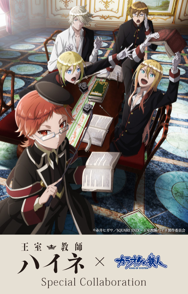 TVアニメ『王室教師ハイネ』と「カラオケの鉄人」のコラボが決定！