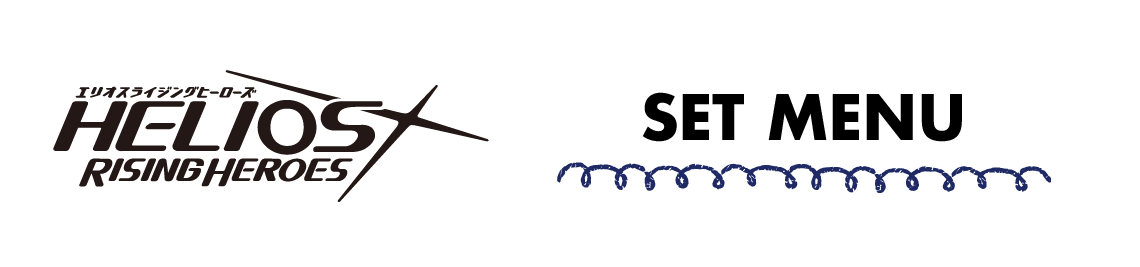 セットメニュー