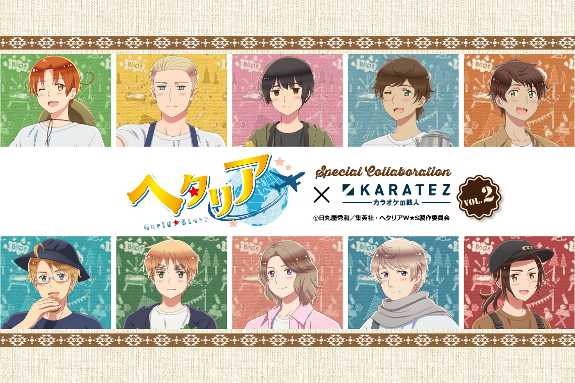アニメ「ヘタリア World★Stars」×カラオケの鉄人