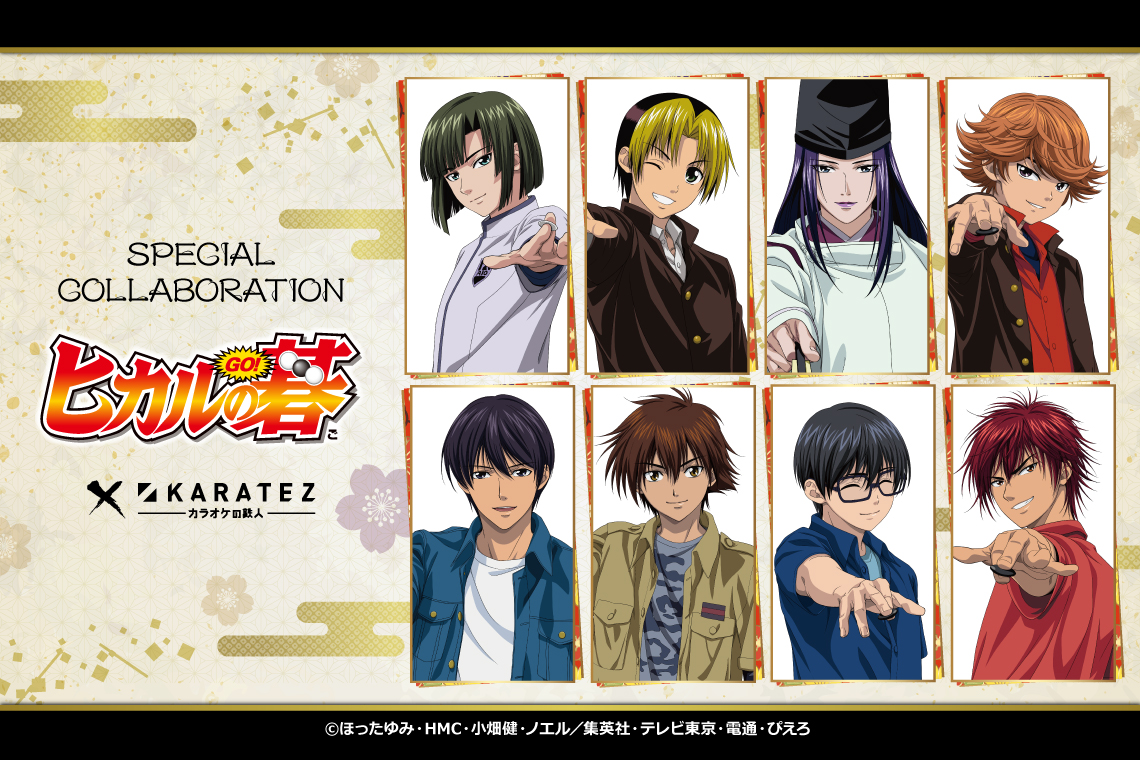 TVアニメ『ヒカルの碁』×カラオケの鉄人(復刻)