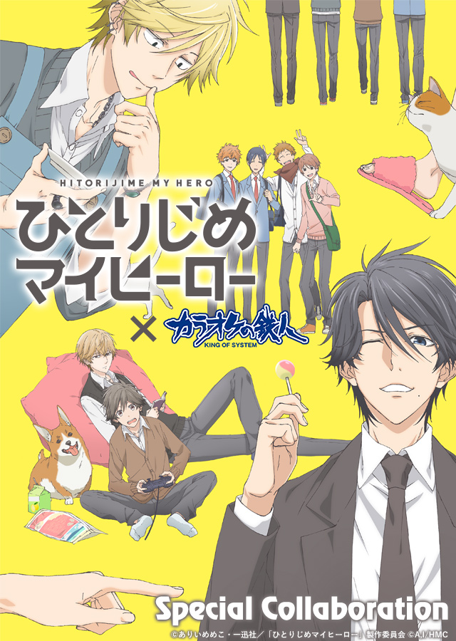 ひとりじめマイヒーローと「カラオケの鉄人」のコラボが決定！