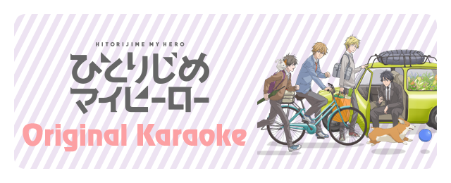 ひとりじめマイヒーロー関連カラオケ楽曲を配信