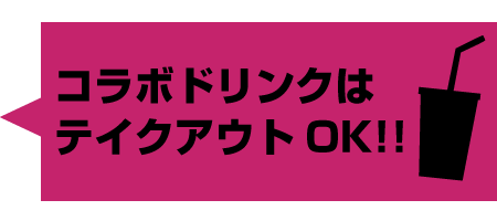 コラボドリンクはテイクアウトOK!!