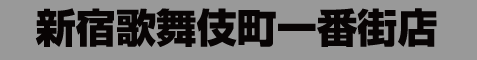 新宿歌舞伎町一番街店