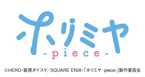 TVアニメ「ホリミヤ -piece-」×カラオケの鉄人 - カラオケの鉄人