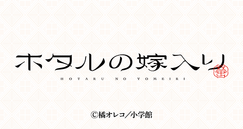 ホタルの嫁入り×カラオケの鉄人 - カラオケの鉄人 ホタルの嫁入り×カラオケの鉄人 - カラオケの鉄人