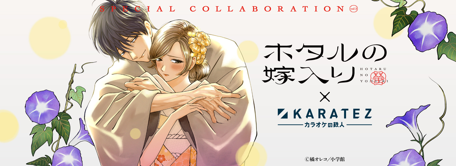 ホタルの嫁入り×カラオケの鉄人 Vol.2