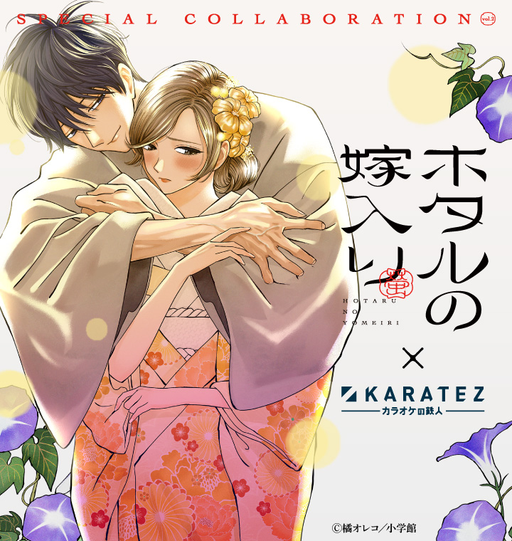ホタルの嫁入り×カラオケの鉄人 Vol.2