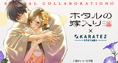 ホタルの嫁入り×カラオケの鉄人 Vol.2 - カラオケの鉄人