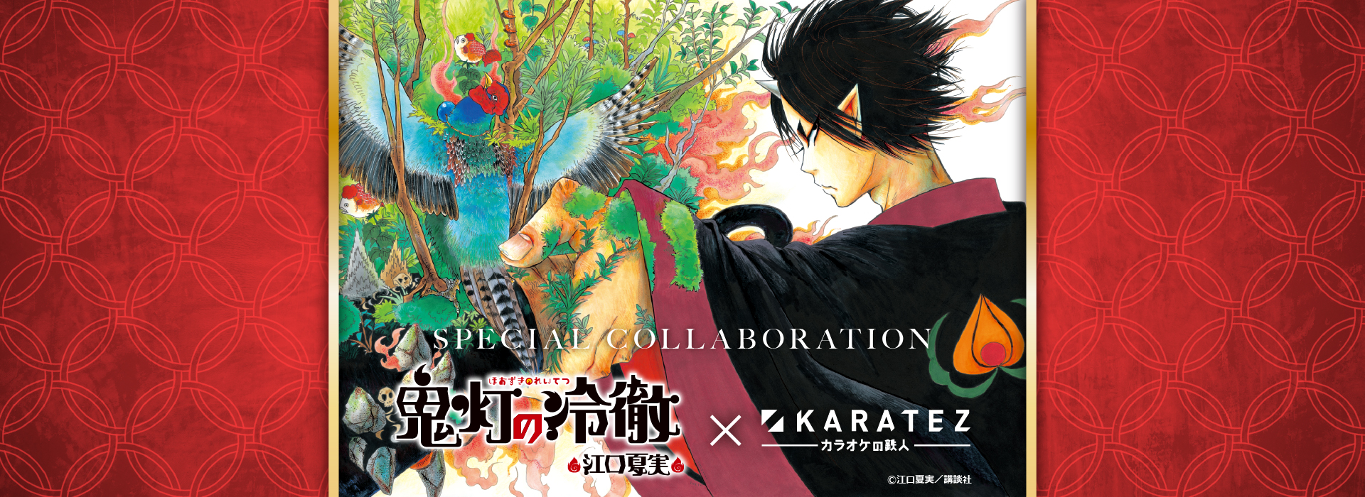 漫画『鬼灯の冷徹』×カラオケの鉄人