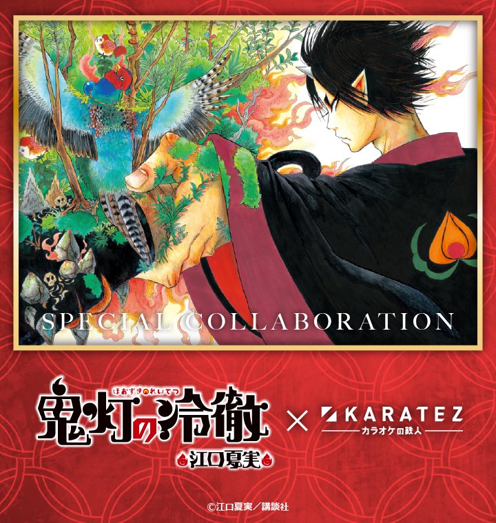漫画『鬼灯の冷徹』×カラオケの鉄人