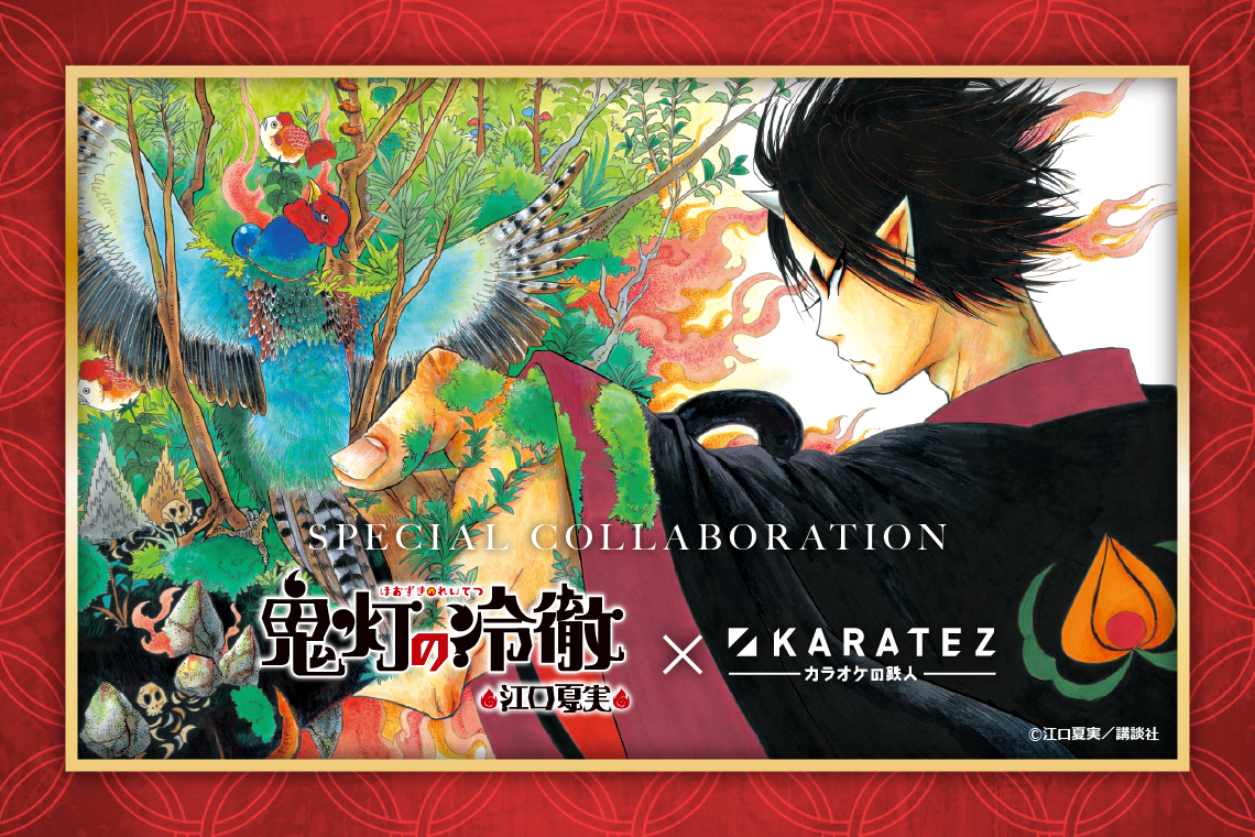漫画『鬼灯の冷徹』×カラオケの鉄人