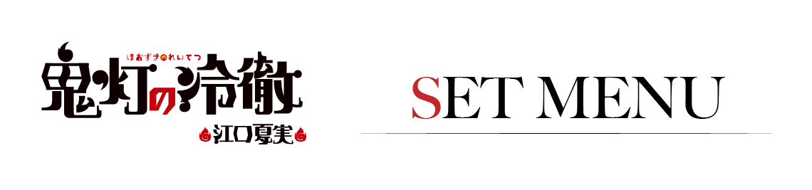 セットメニュー