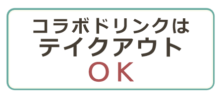 コラボドリンクはテイクアウトOK!!