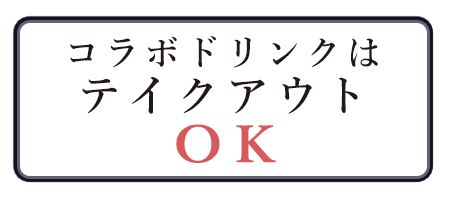 コラボドリンクはテイクアウトOK!!