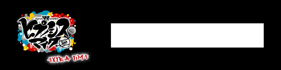 「ヒプノシスマイク -Division Rap Battle-」のバースデーメニュー登場！