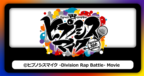 映画『ヒプノシスマイク -Division Rap Battle-』×カラオケの鉄人