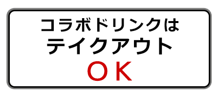 コラボドリンクはテイクアウトOK!!