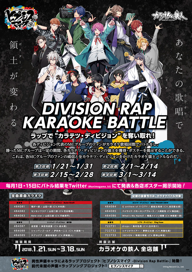 ヒプノシスマイク Division Rap Battle カラオケの鉄人 スペシャルコラボ