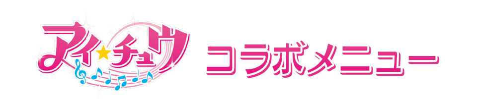 アイ★チュウコラボのドリンク登場！