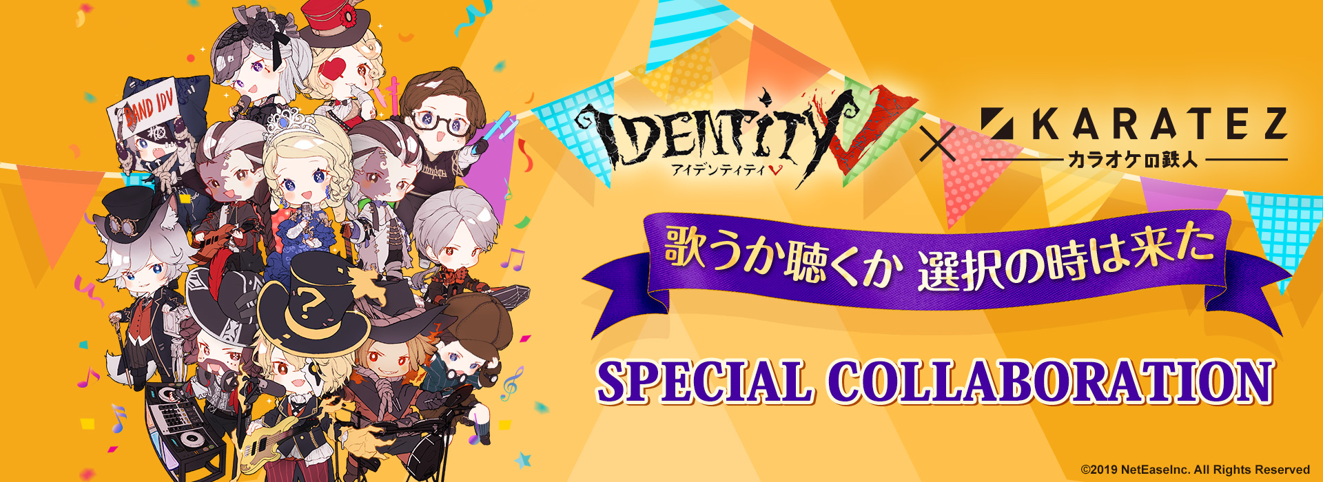 IdentityV 第五人格×カラオケの鉄人