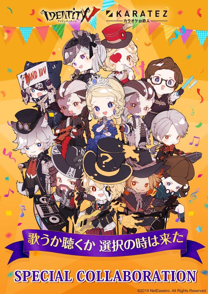 IdentityV 第五人格×カラオケの鉄人 - カラオケの鉄人