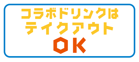 コラボドリンクはテイクアウトOK!!