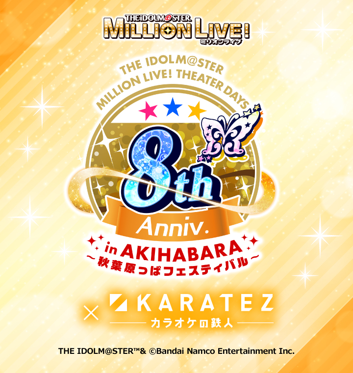 アイドルマスター ミリオンライブ! シアターデイズ 8th Anniversary in AKIHABARA×カラオケの鉄人