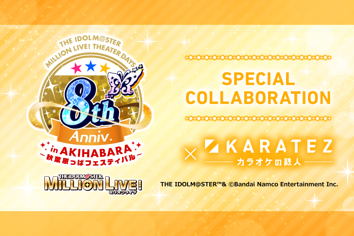 アイドルマスター ミリオンライブ! シアターデイズ 8th Anniversary in AKIHABARA×カラオケの鉄人