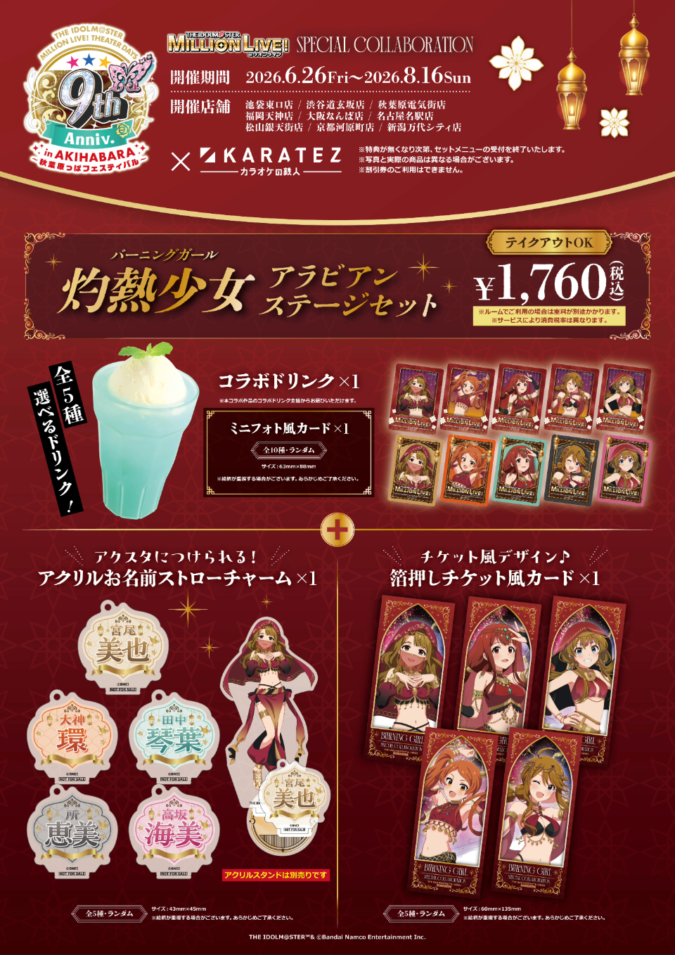 アイドルマスター ミリオンライブ！×KARATEZ SPECIAL COLLABORATION