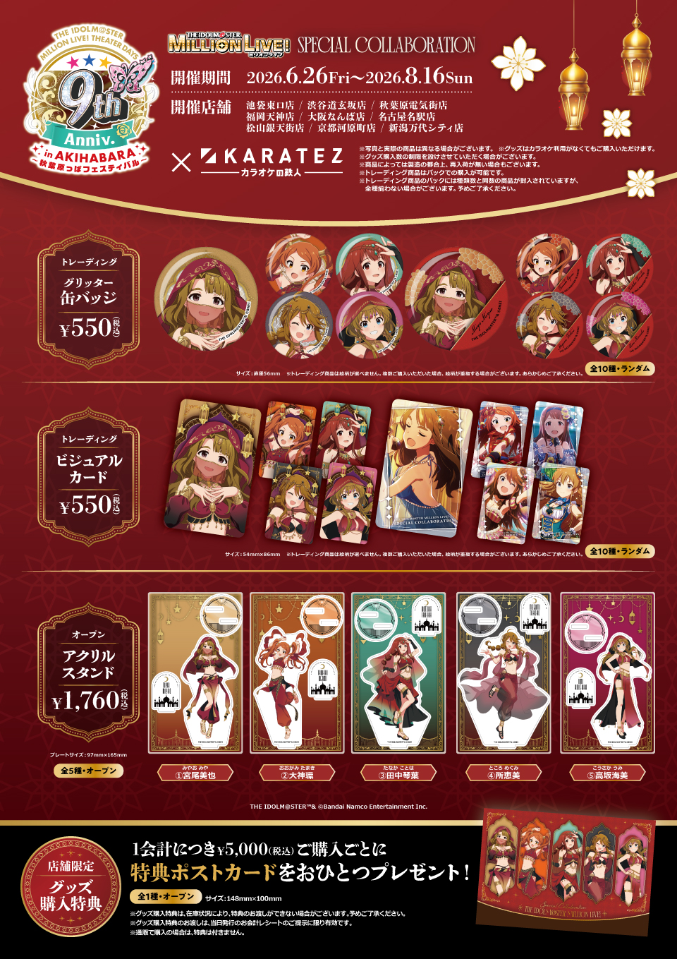 アイドルマスター ミリオンライブ！×KARATEZ SPECIAL COLLABORATION
