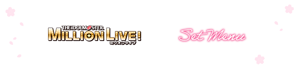 セットメニュー