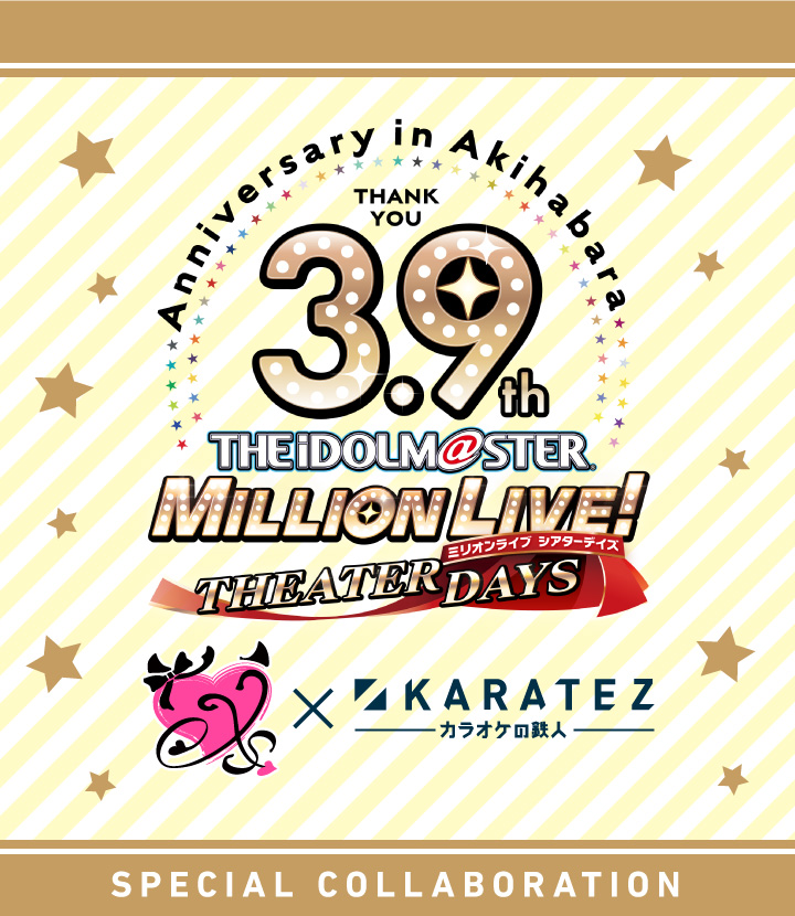 アイドルマスター ミリオンライブ！ シアターデイズ 3.9th Anniversary in AKIHABARA×カラオケの鉄人