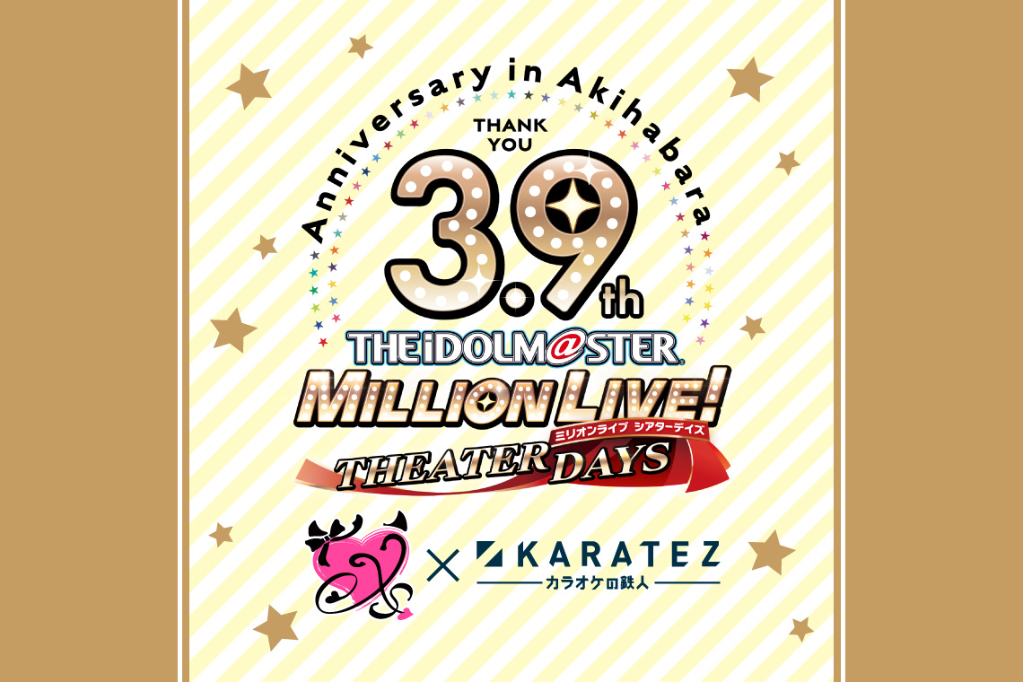 アイドルマスター ミリオンライブ！ シアターデイズ 3.9th Anniversary in AKIHABARA×カラオケの鉄人