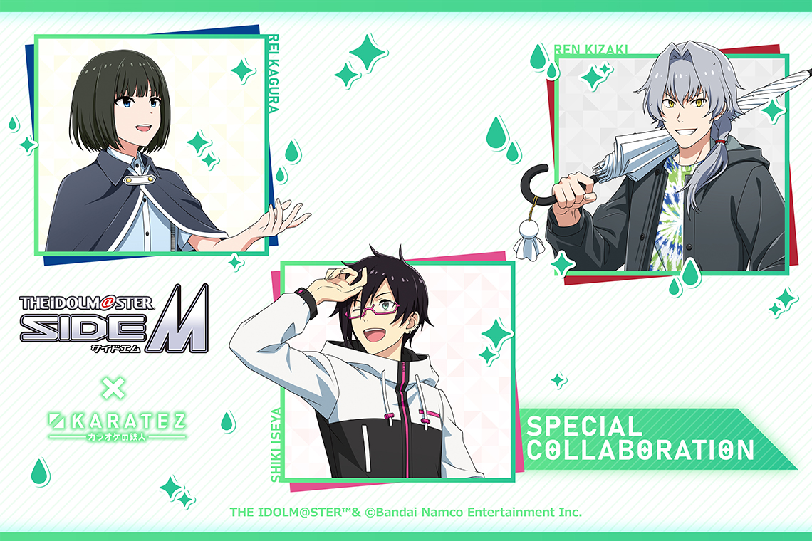 『アイドルマスター SideM』×カラオケの鉄人