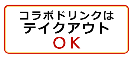 コラボドリンクはテイクアウトOK!!