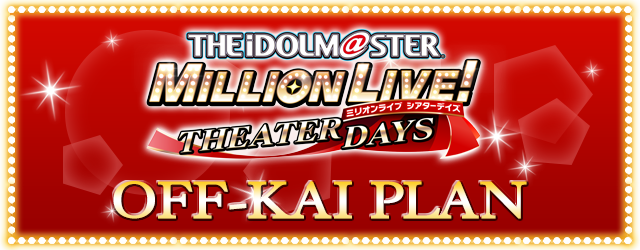 「アイドルマスター ミリオンライブ! シアターデイズ」のオフ会プラン登場!