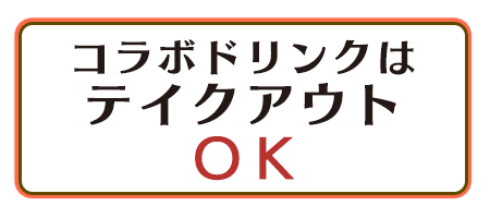 コラボドリンクはテイクアウトOK!!