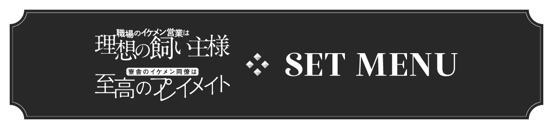 セットメニュー