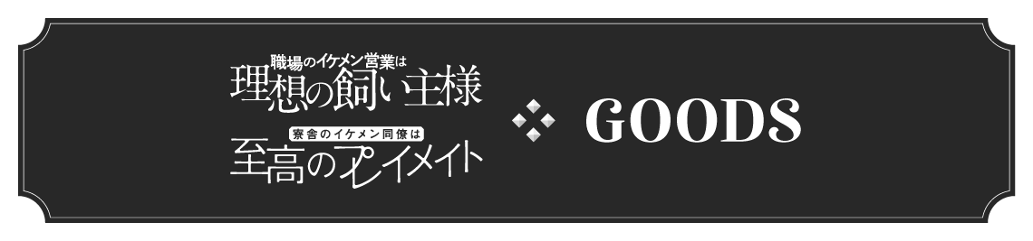 グッズ販売
